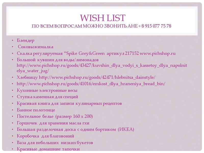 WISH LIST  ПО ВСЕМ ВОПРОСАМ МОЖНО ЗВОНИТЬ АНЕ + 8 915 077 75